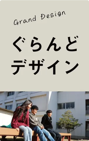 岡谷南高等学校 グランドデザイン