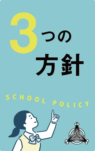 岡谷南高等学校 ３つの方針
