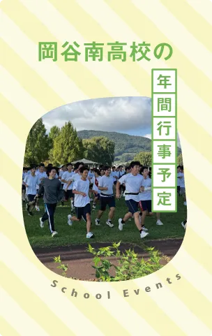 岡谷南高等高校 年間行事