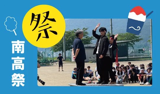 長野県 岡谷南高等高校 南高祭