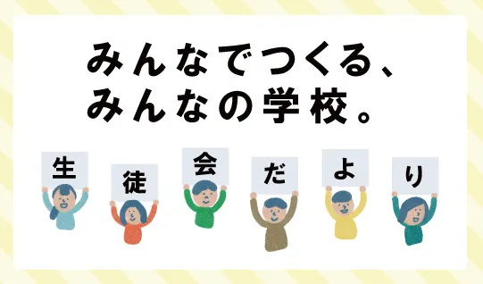 長野県 岡谷南高等高校 みんなでつくる、みんなの学校。