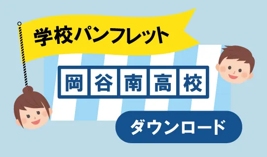 長野県 岡谷南高等高校 学校パンフレット