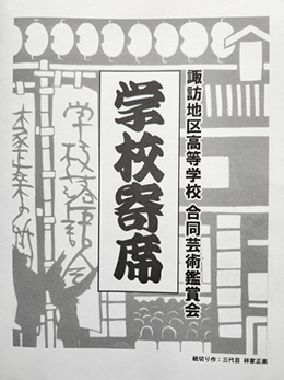 岡谷南高校の芸術鑑賞会「学校寄席」のパンフレット。寄席の提灯や高座が描かれた、諏訪地区高等学校合同芸術鑑賞会の案内。