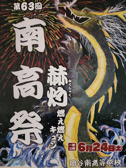 岡谷南高校・第63回南高祭の公式ポスター。テーマ「赫灼（かくしゃく）」をイメージした勇壮な龍と打ち上げ花火が描かれたデザイン。
