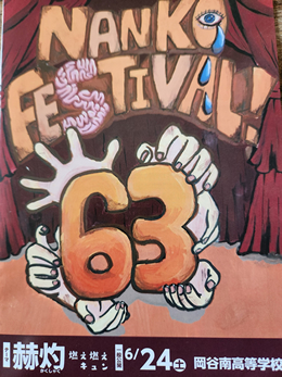 岡谷南高校・第63回南高祭の告知ポスター。ステージ幕を背景に「63」の数字を強調した、アーティスティックなイラストデザイン。