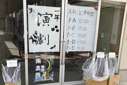 岡谷南高校の文化祭「南高祭」。1年生による演劇公演の上演スケジュールが掲示された校舎入り口の様子。