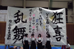 岡谷南高校の南高祭で披露された書道部による力強いパフォーマンス作品。「狂喜乱舞」と書かれた巨大な紙の前に並ぶ部員たち。