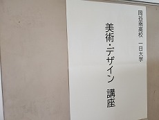 岡谷南高校の一日大学で行われた美術・デザイン講座の案内