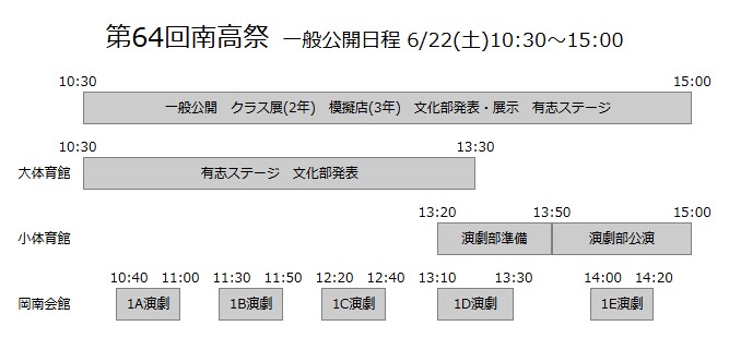 岡谷南高校の南高祭の一般公開スケジュール案内