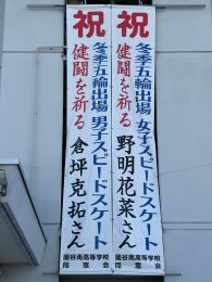 岡谷南高校 ミラノ・コルティナオリンピック 垂れ幕