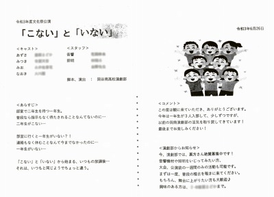 岡谷南高校演劇部の第61回南高祭公演「こない」と「いない」のパンフレット。あらすじやキャスト、スタッフ紹介とともに、楽しそうなイラストが添えられている。