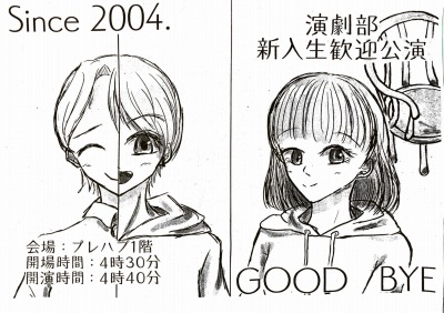 岡谷南高校演劇部の新入生歓迎公演「Since 2004.」と「GOOD BYE」の2本立て公演を紹介する手書きイラストのポスター。プレハブ1階での開催情報が描かれている。