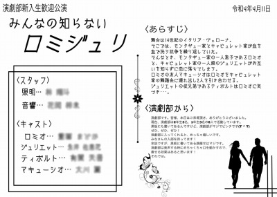 岡谷南高校演劇部の新入生歓迎公演「みんなの知らないロミジュリ」のパンフレット。キャストやスタッフの紹介とともに、作品のあらすじが記載されている。