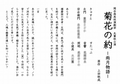 岡谷南高校演劇部の秋公演「菊花の約 －雨月物語－」の内容