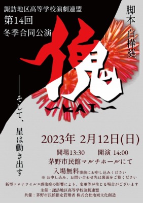 岡谷南高校演劇部が出演した冬季合同公演のポスター。「塊（KAI）」というタイトルが大きく描かれ、茅野市民館での開催情報が記載されている。