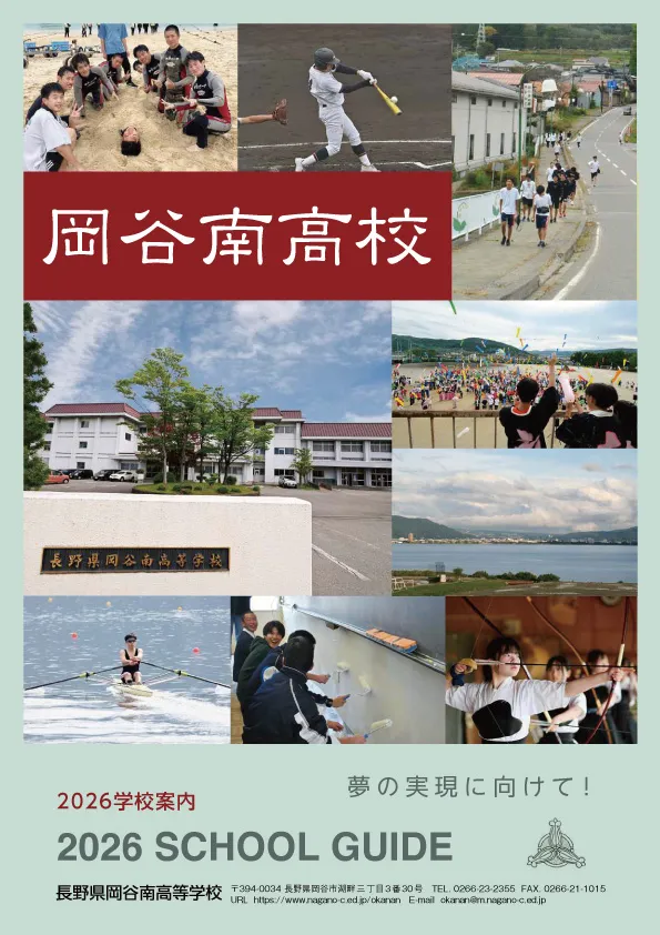 岡谷南高等学校 パンフレット-1